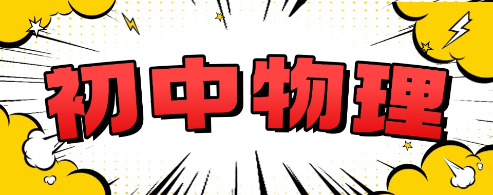 2025湖北武汉初中物理培训机构推荐名单推荐一览