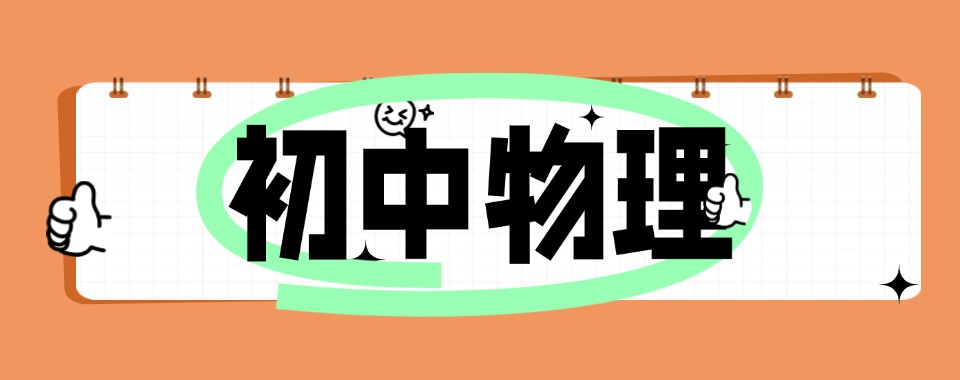 2025湖北武汉初中物理培训机构推荐名单推荐一览