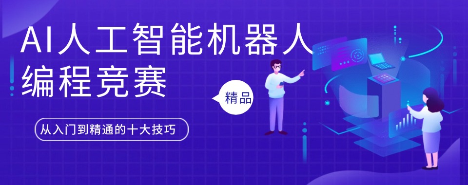 盘点上海人工智能(AI)技术培训机构排行榜十大名单出炉