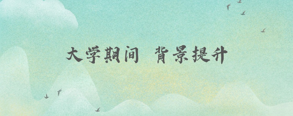 国内精选实力强的科研学术背景提升机构名单榜首一览