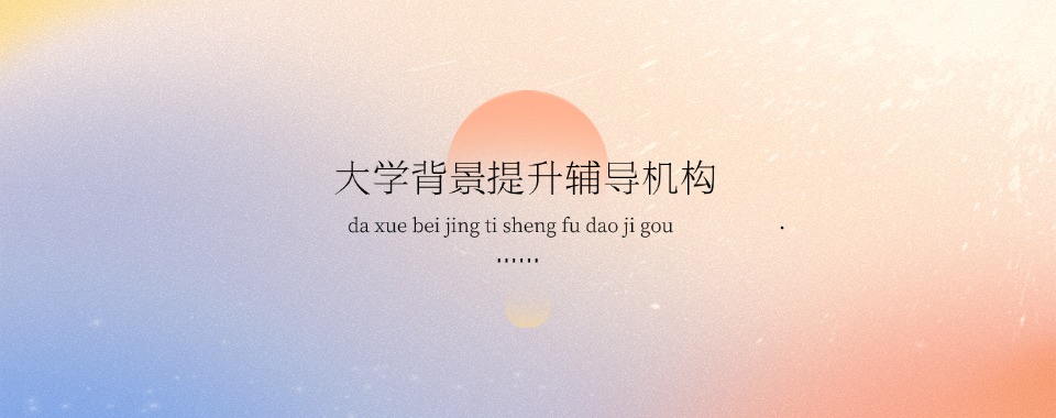 国内精选实力强的科研学术背景提升机构名单榜首一览