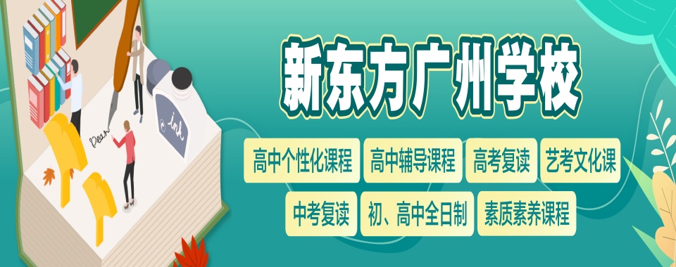 【热榜必看】广州市荔湾区实力出色的高三辅导班10大排名榜