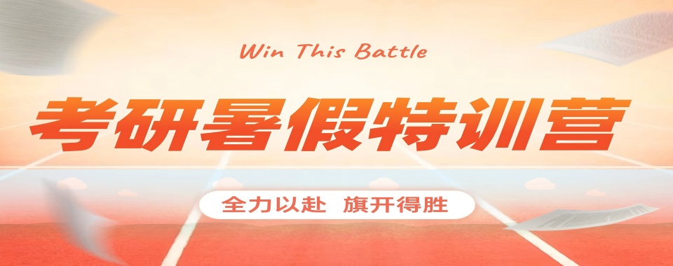山东青岛考研暑期特训营培训机构排名前十强公布