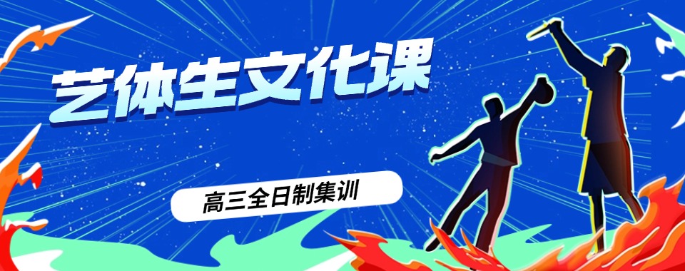 济宁任城区艺体生文化课补习冲刺学校排名一览