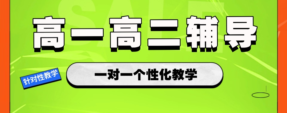 甄选名单郑州中原区高一高二全科辅导机构口碑前十榜单一览