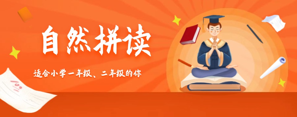 广西南宁专业的自然拼读口语提升培训机构十大名单今日出炉