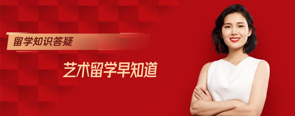 杭州行业精选服装设计艺术留学中介机构top10名单推荐一览