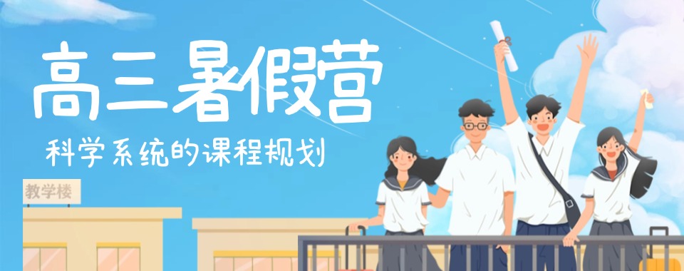 广州师资好的暑期高三全日制封闭式冲刺班培训机构一览