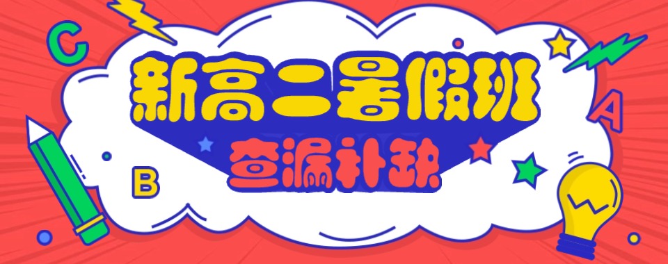 山东地区推荐好的新高二暑期培优辅导机构公布名单一览