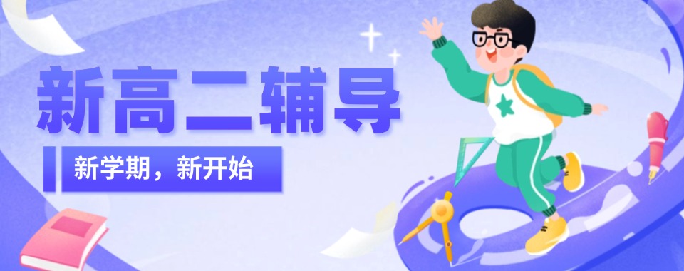 山东地区推荐好的新高二暑期培优辅导机构公布名单一览