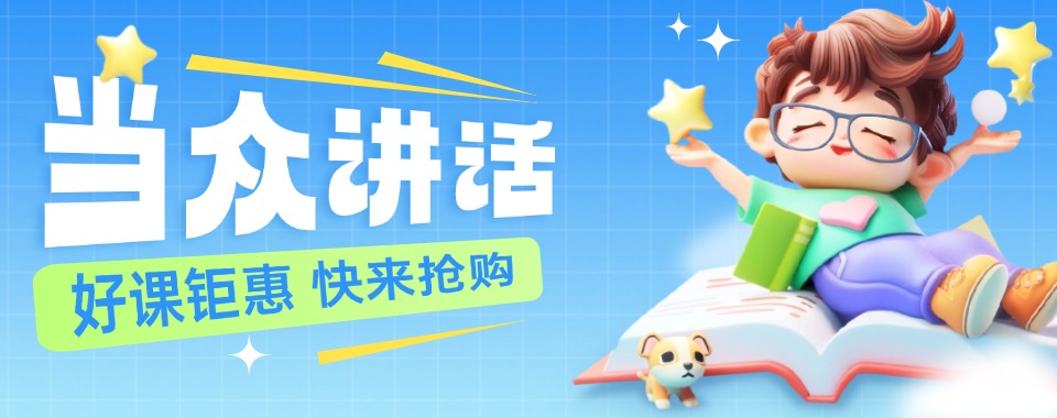 一技之长!精华西安市江新区十大当众讲话培训机构榜单出炉