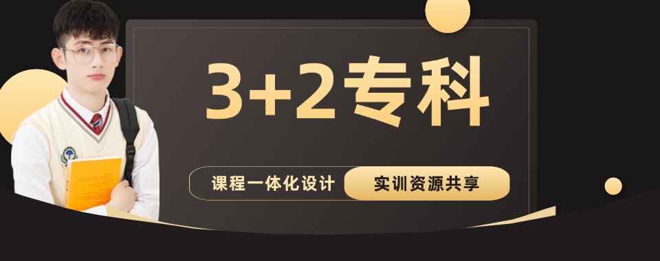 山东省内排名前排的3+2专科学校排名榜推荐一览