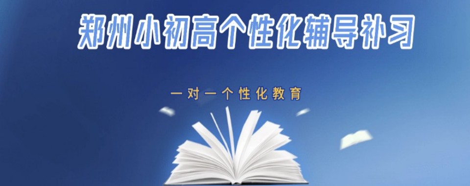 严选!河南郑州中原区力荐10大初一文化课一对一辅导机构排行一览