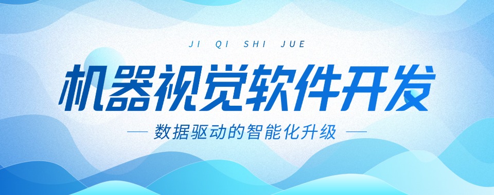 盘点常州市国内名气大的机器视觉软件开发培训机构排名介绍