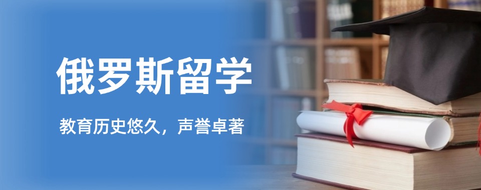 南京附近选择比较多的俄罗斯留学申请中介十大排名一览