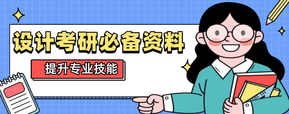 云南昆明5大排名好的全日制设计考研辅导机构名单介绍