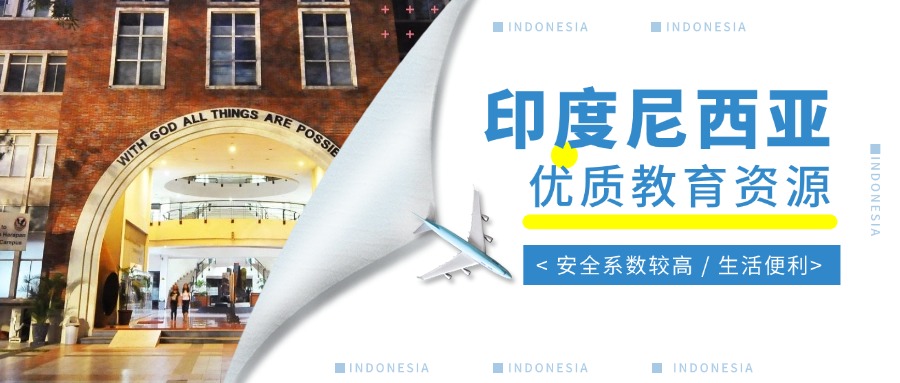 汇总印尼口碑好的十大印度尼西亚留学申请中介名单一览