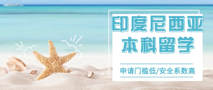 甄选国内十大有实力的印度尼西亚留学申请中介名单出炉