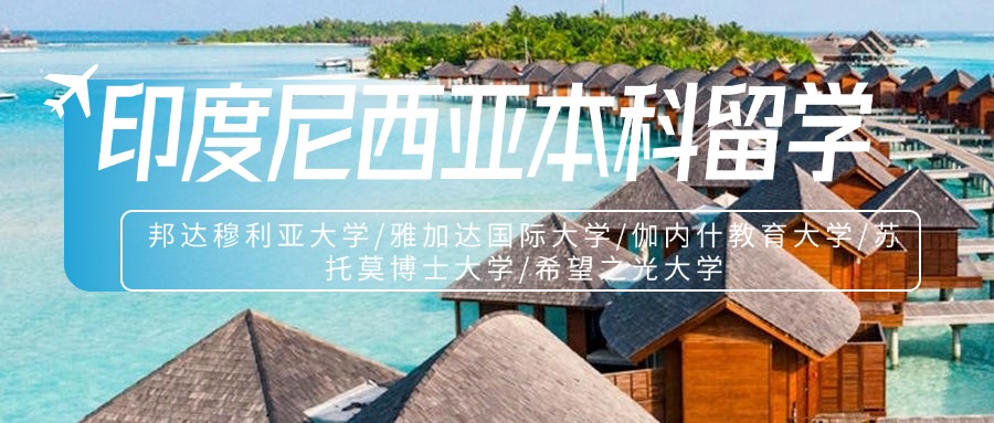 甄选国内十大有实力的印度尼西亚留学申请中介名单出炉