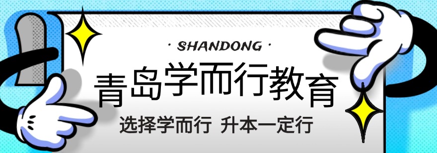 山东青岛优质的专升本考试辅导培训机构十大名单口碑top榜
