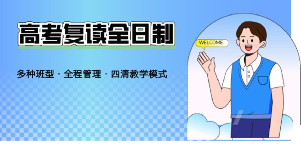 北京市目前比较好的10大高三高考复读全托封闭式补习学校2024更新一览