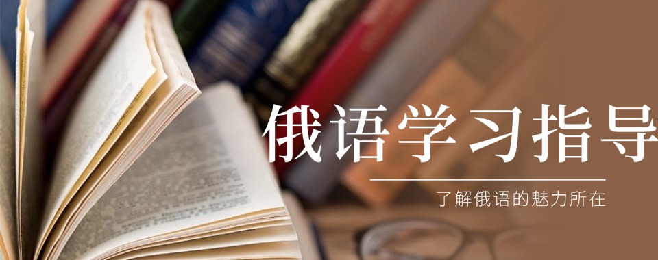 广东省珠海市排名前十的高考俄语冲刺辅导学校名单汇总一览