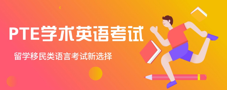 口碑推荐：威海市文登区口碑好的PTE考试培训机构名单榜首公布
