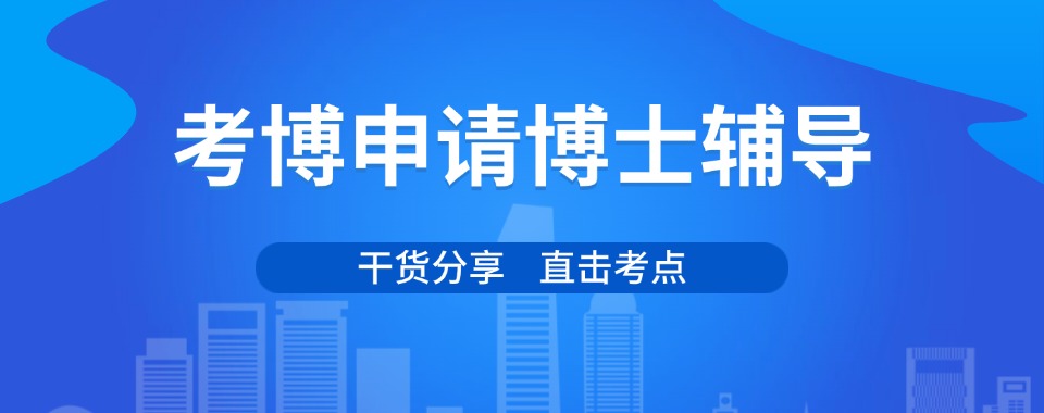 十大值得推荐的国内排名不错的申博辅导机构排名榜推荐一览