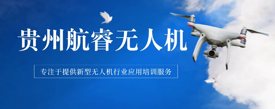 贵州排名好的青少年无人机培训班10大名单一览