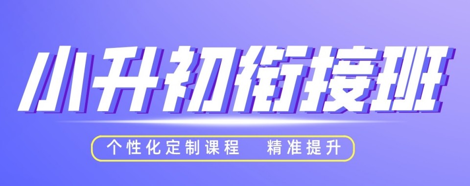 学员推荐|河南省郑州市高新区小升初前十的培训机构名单