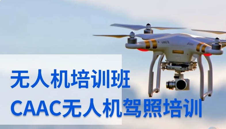 浙江省湖州市值得力推的CAAC无人机操作证培训精选名单一览