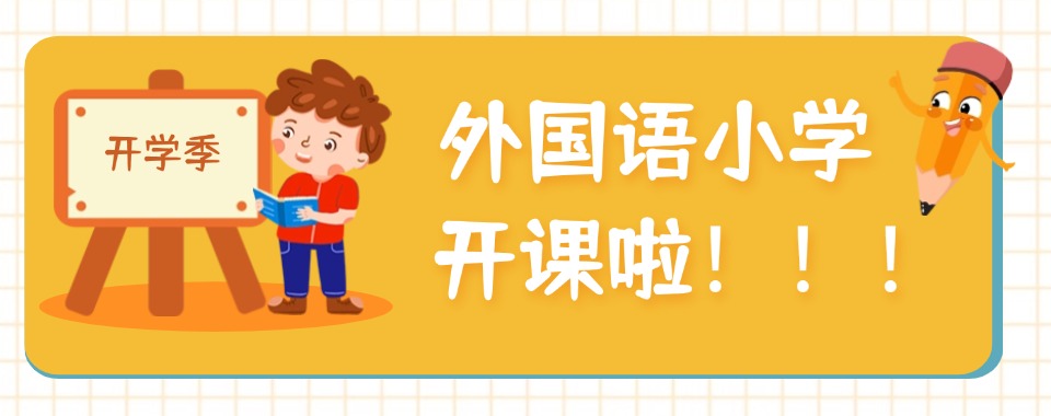 广州白云区发布教学优质的外国语小学热榜推荐