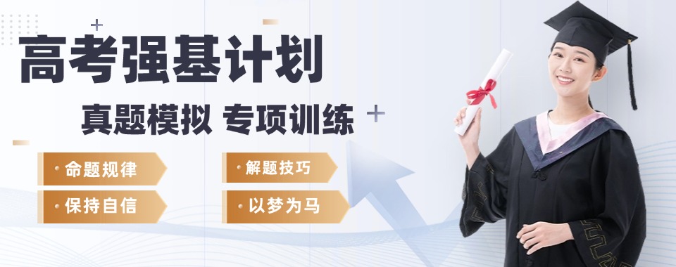 广东汕头市前十口碑实力强的全日制高考辅导学校人气排行一览