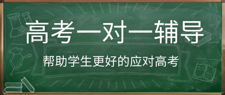 云南【必推】十分靠谱的高考一对一补习培训机构名单榜首一览