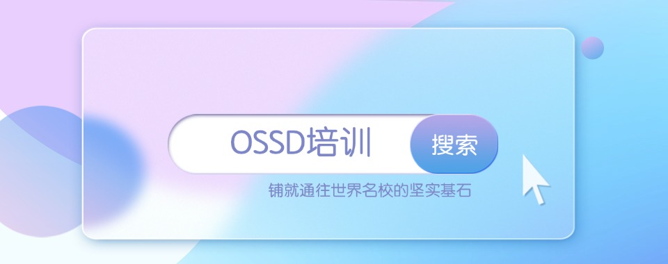 精选烟台市值得推荐的OSSD课程辅导培训机构名单榜首一览