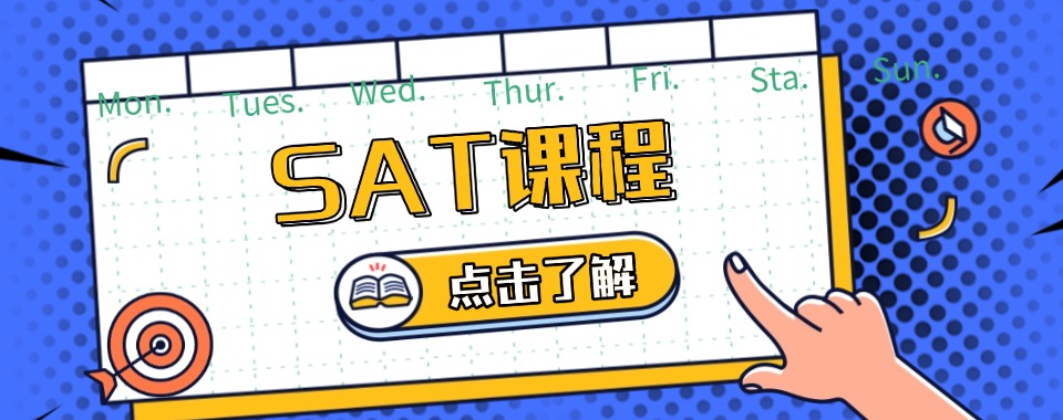 盘点国内武汉市教学经验丰富的SAT考试辅导机构名单公布