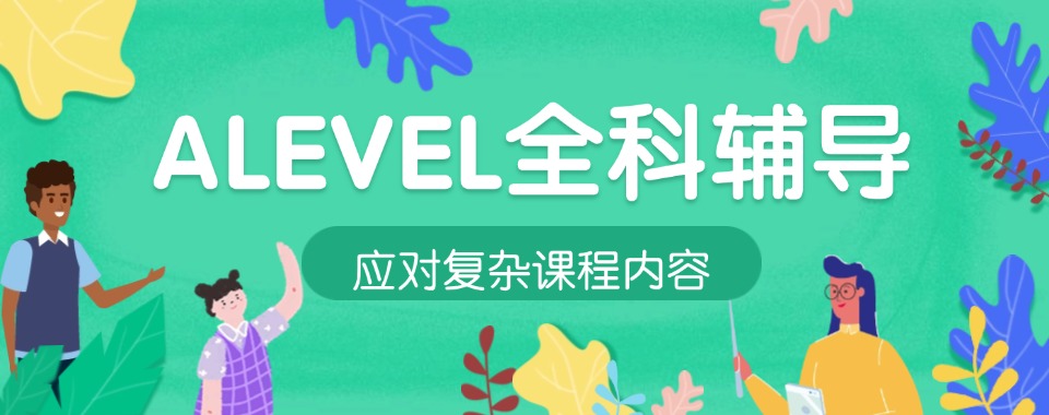 国内好评度十分高的A-Level国际课程辅导机构十大名单公布