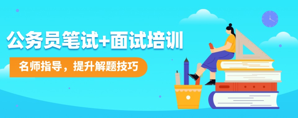 新疆名气大的公考笔试面试备考培训机构名单榜首一览