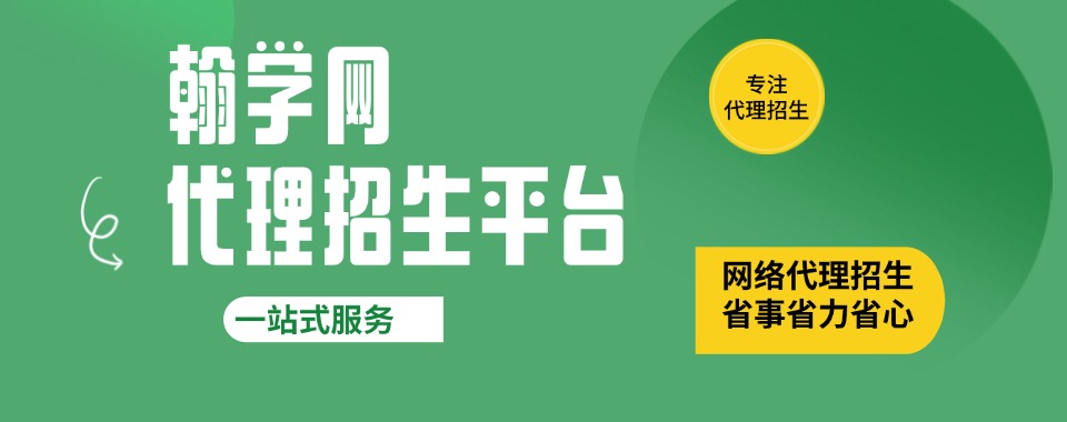 家长必看国内口碑良好的线上招生代理平台名单出炉