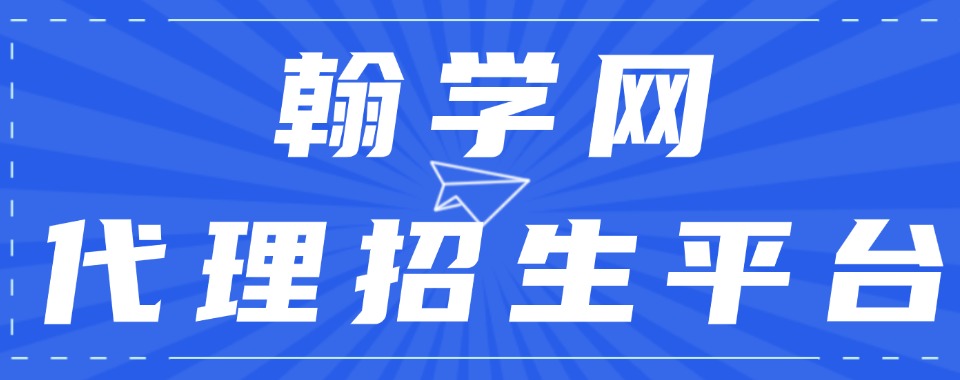 国内专业性强的线上代理招生平台榜单求推荐