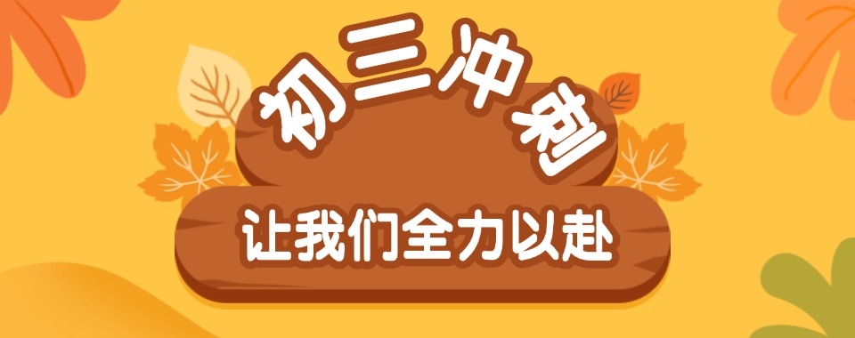 家长推荐!新疆双河市初三冲刺辅导机构top10前十名单汇总一览