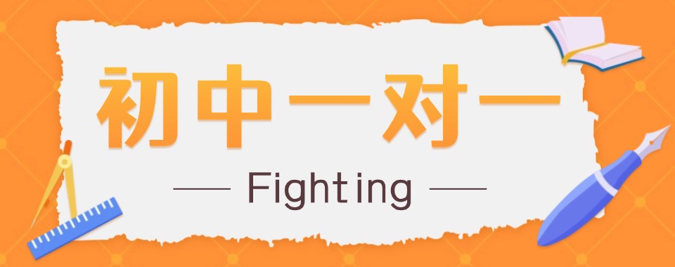 靠谱!北京延庆区十大初中一对一辅导机构排名榜
