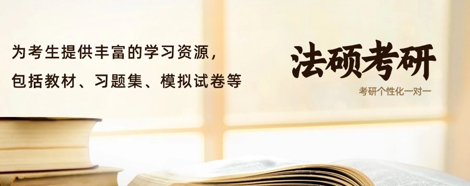 推荐!广州白云区法硕考研辅导班人气排名好的10大培训机构名单出炉