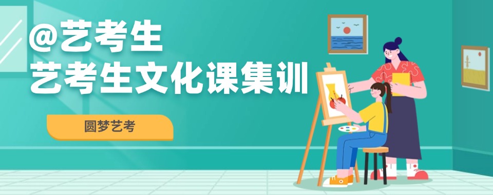上海市浦东新区口碑优异的艺考生文化课补习班排名更新