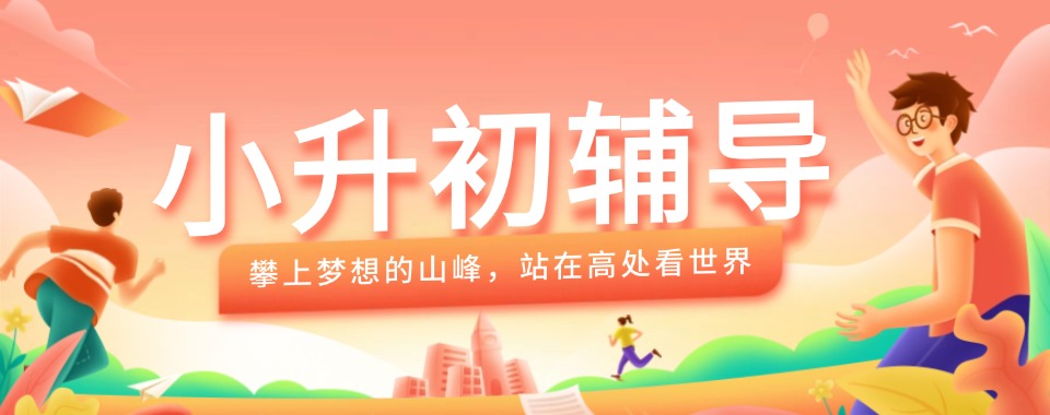 北京密云区靠谱的TOP10小升初全科辅导机构榜单出炉