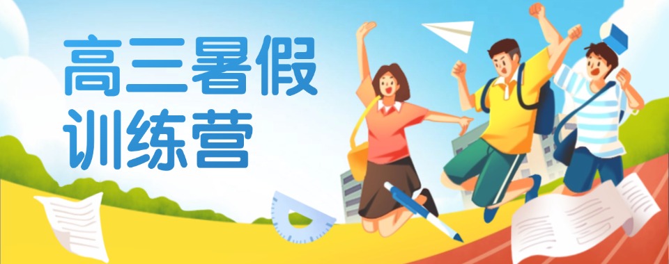 石家庄十大封闭式高三集训全日制辅导班名单公布