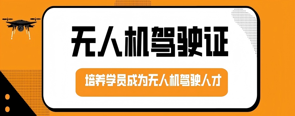 海南省海口市推荐十大口碑好的无人机操控员执照培训班名单榜首一览