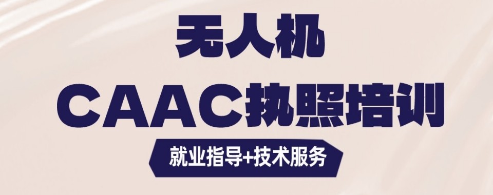 盘点安徽省铜陵市有名的CAAC无人机培训基地名单榜首一览