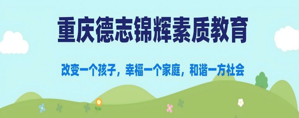 优选重庆：青少年叛逆打架问题矫正机构实力前十榜单揭晓