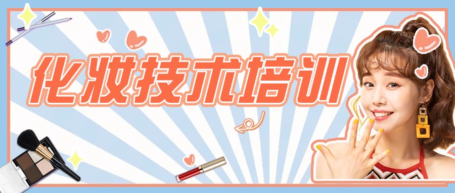 昆明官渡区0基础变美又赚钱的宝藏化妆培训学校优质名单汇总